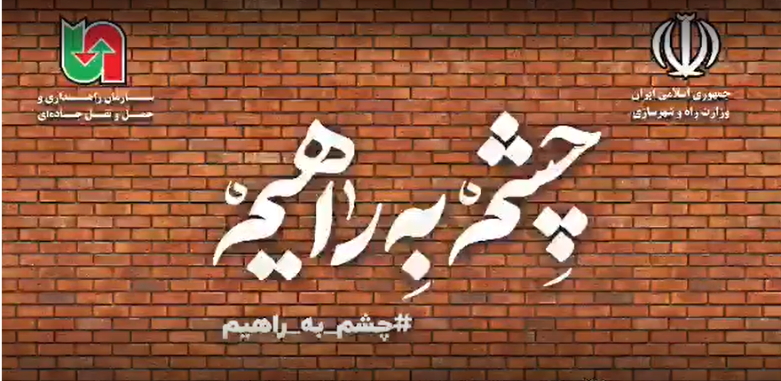 پویش ملی چشم به راهیم استان فارس با تشکر از سازمان راهداری و حمل و نقل جاده ای