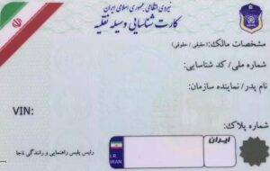 نحوه گرفتن کارت خودرو المثنی در صورت گم شدن کارت ماشین