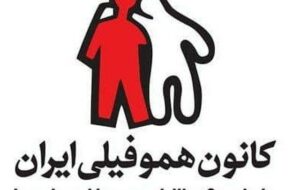 درخواست کانون هموفیلی استان فارس از هموطنان