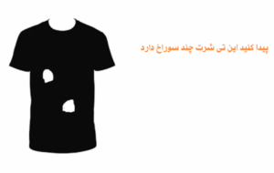 بازی فکری|فقط ۷ درصد مردم می توانند در عرض ۳۰ ثانیه سوراخ های تی شرت را پیدا کنند