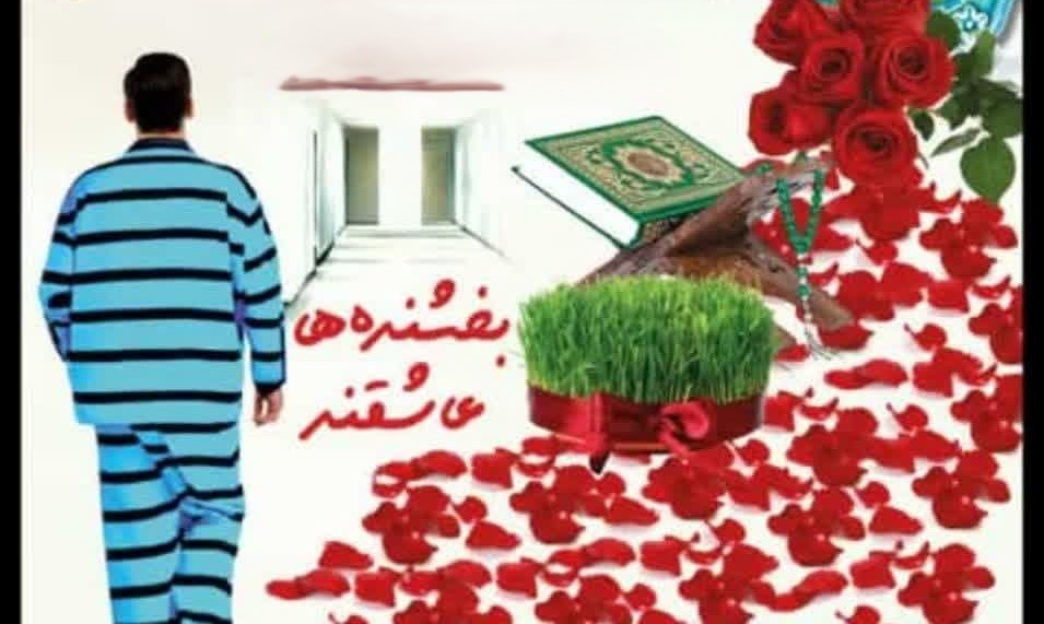 آزادی زندانیان در استان فارس 1