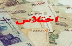 کارمند مجتمع بندری امام پولها را برداشت و رفت