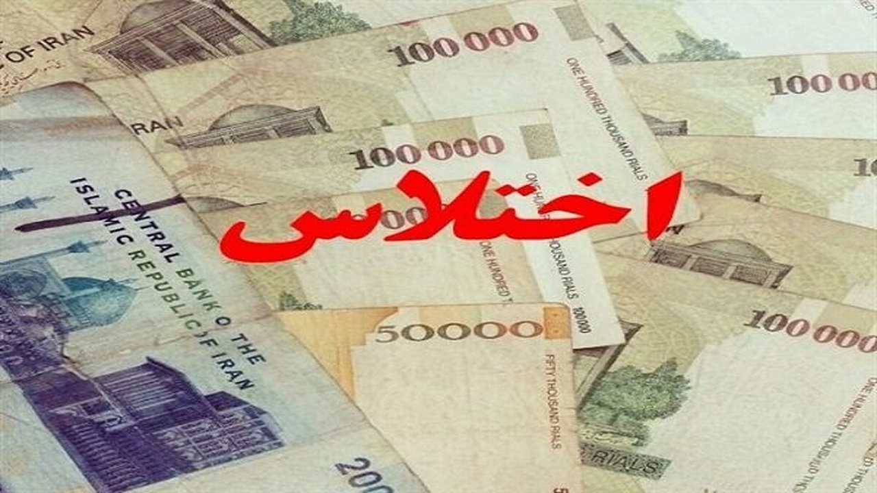 اختلاس