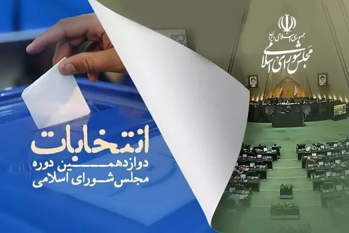 انتخابات مجلس شورای اسلامی