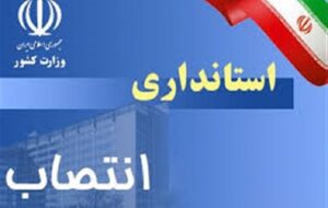 رئیس گروه مشاورین و دستیاران استاندار فارس منصوب شد