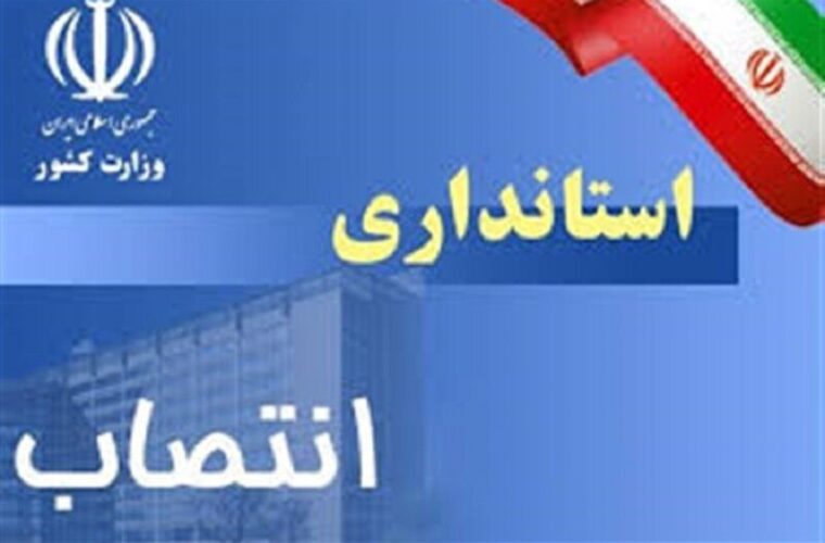 رئیس گروه مشاورین و دستیاران استاندار فارس منصوب شد