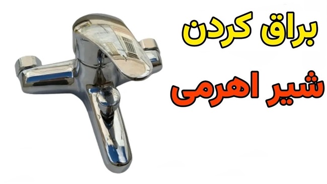 براق کردن شیر آب