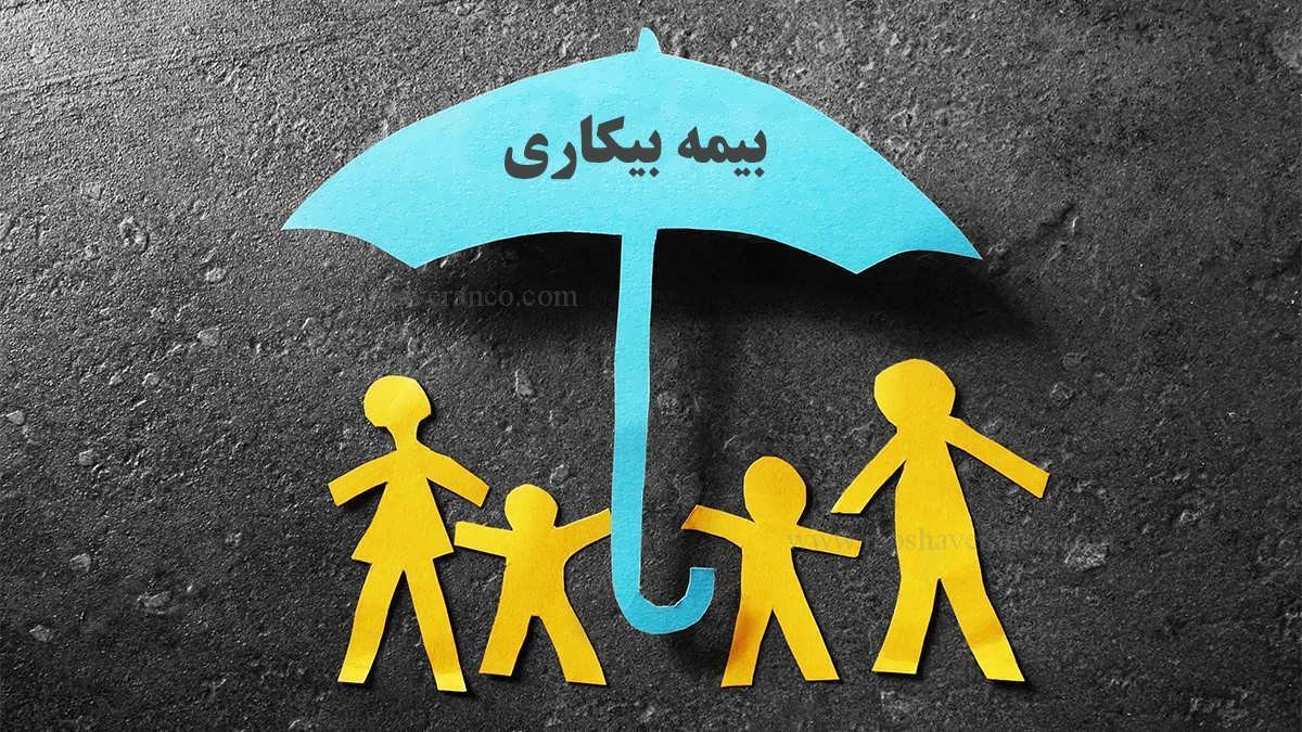 بیمه بیکاری