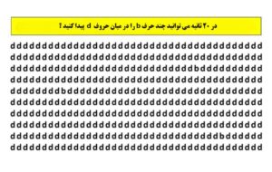 تست هوش : اگر بتوانید همه b ها را در ۲۰ ثانیه پیدا کنید نابغه اید