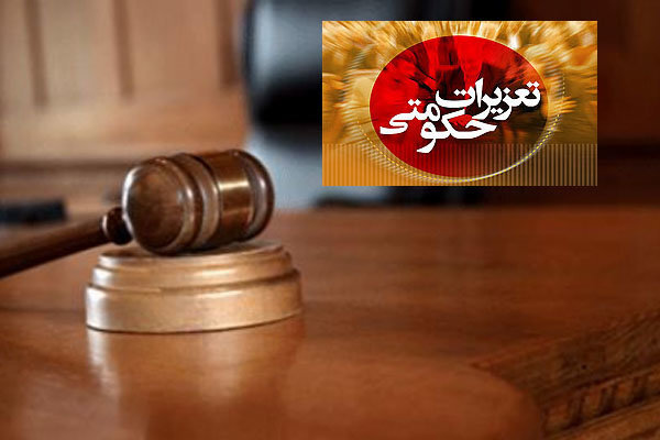 تعزیرات