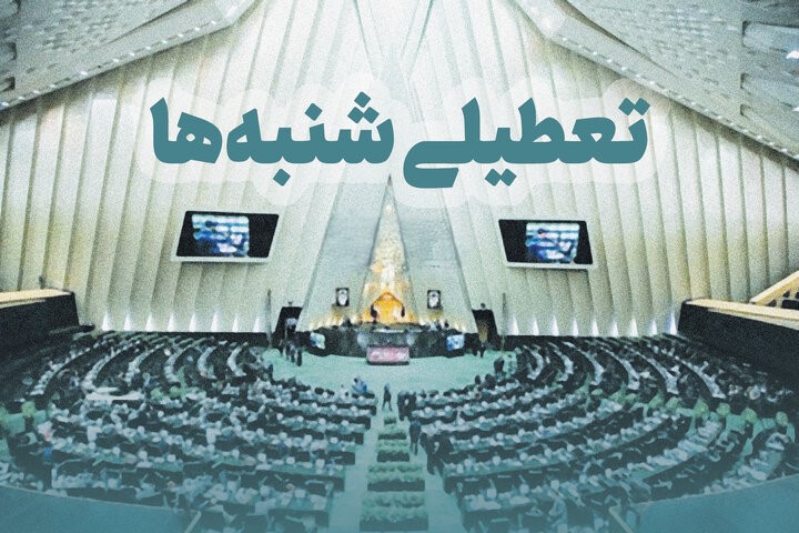 تعطیلی شنبه