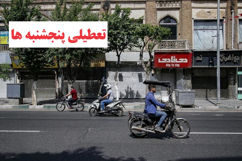 تعطیلی پنجشنبه ها