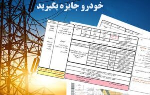 چگونه از شرکت برق « خودرو » جایزه بگیریم ؟