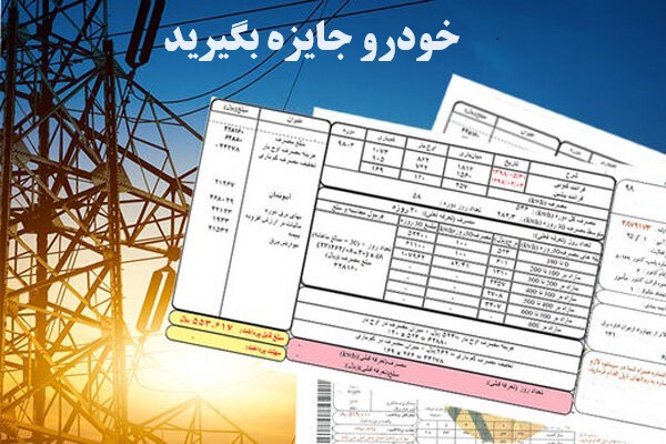 جایره قبض برق