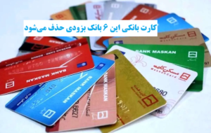 کارت بانکی این ۶ بانک بزودی حذف می‌شود