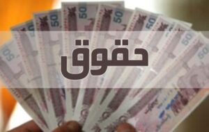 میزان افزایش حقوق کارمندان دولت ، بازنشستگان کشوری و مستمری والدین شهدا