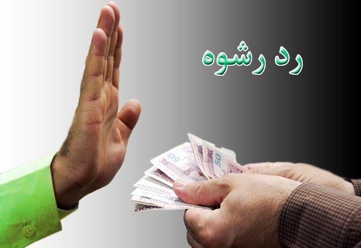 در شیرازرد رشوه