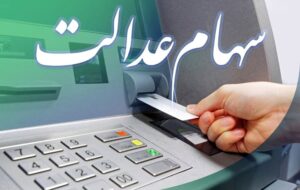 شرط پرداخت مابقی واریز نشده سود سهام عدالت