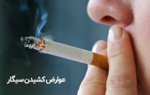 تاثیر قابل‌توجه سیگار بر افزایش چربی‌ شکمی به‌ویژه چربی احشایی