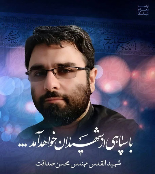 شهید محسن صداق 1