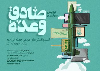 فراخوان جشنواره وعده صادق 2