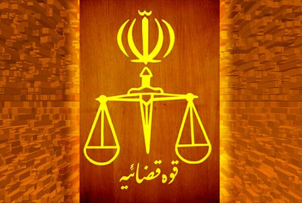قوه قضائیه