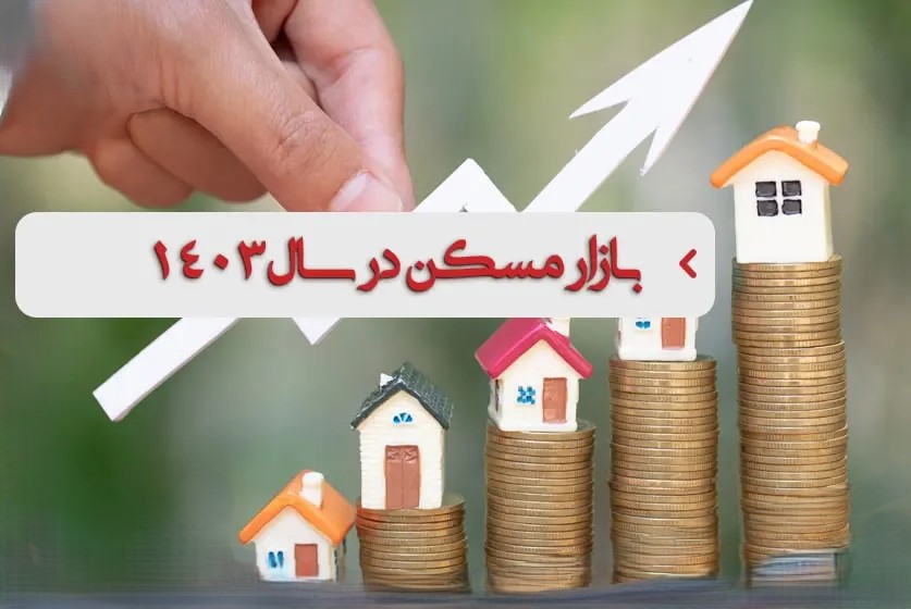 قیمت اجاره مسکن