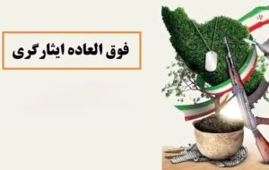 مبلغ فوق العاده کارکنان ایثارگر در سال ۱۴۰۳ چقدر است؟
