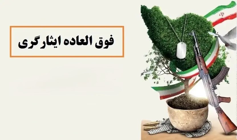 مبلغ فوق العاده ایثارگری سال ۱۴۰۳