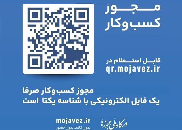 مجوز کسب وکار الکترونیک