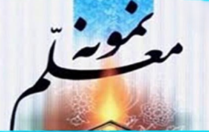 آموزش و پرورش اسامی معلمان نمونه استان فارس را اعلام کرد