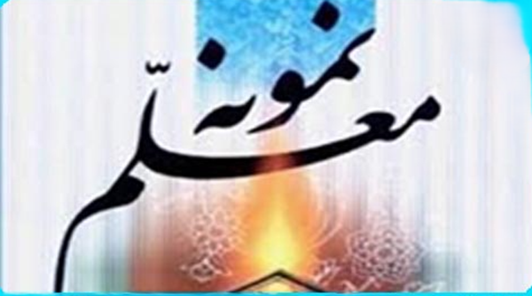 معلم نمونه