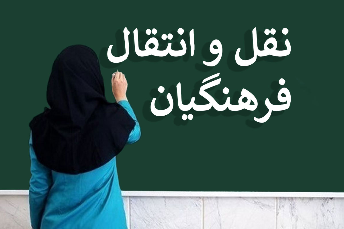 نقل و انتقال معلمین حق‌التدریس و نهضت سوادآموزی
