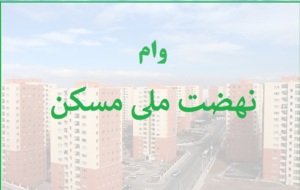 آخرین وضعیت پرداخت وام نهضت ملی مسکن اعلام شد + جزییات