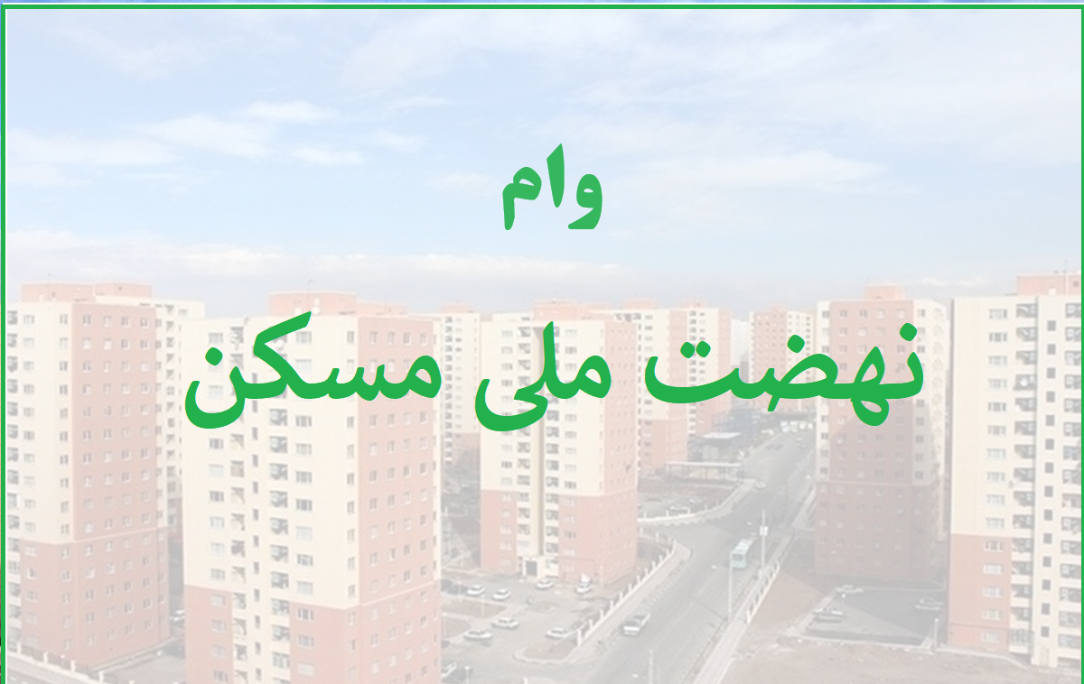 نهضت ملی مسکن e1714499822847
