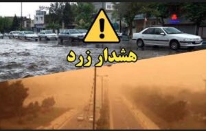 نفوذ سامانه بارشی جدید و هشدار زرد بارش باران، رعد و برق و  تگرگ در ۲۴ استان