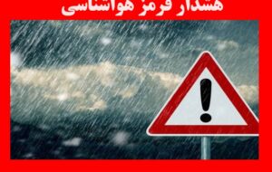 هشدار قرمز هواشناسی برای بارش های شدید در ۵ استان+اسامی