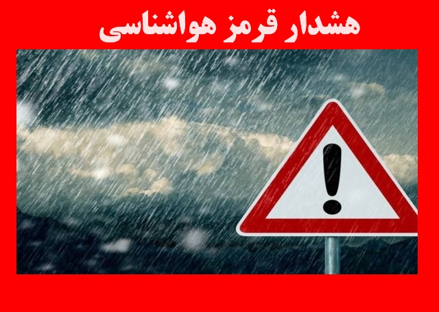 هشدار سطح قرمز 1