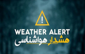 هشدار نارنجی ورود سامانه جدید و تشدید بارش ها در استان فارس