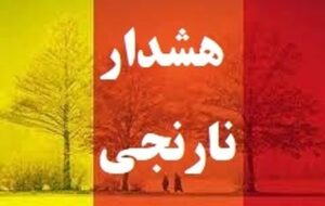 هشدار نارنجی هواشناسی نسبت به تشدید بارش در ۱۴ استان