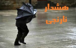 پیش بینی بارش‌های سیل‌آسا سه روزه در ۲۴ استان :هشدار نارنجی هواشناسی