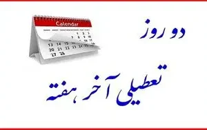 خبر دارید ۲ روز تعطیلی‌ آخر هفته به کجا رسید؟