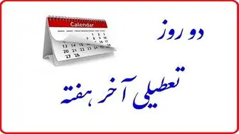 هفتهآیندهتکلیفدومینروزتعطیلیآخرهفتهرامشخصمی کند