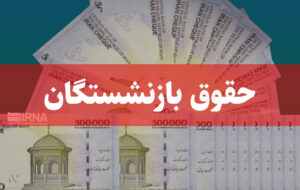 خبر خوش پرداخت مابه‌التفاوت متناسب‌سازی حقوق بازنشستگان در خرداد ماه