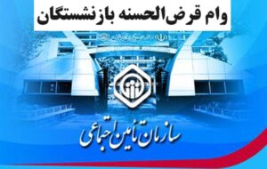 جزییات افزایش مبلغ و اقساط وام قرض‌الحسنه بازنشستگان تامین اجتماعی