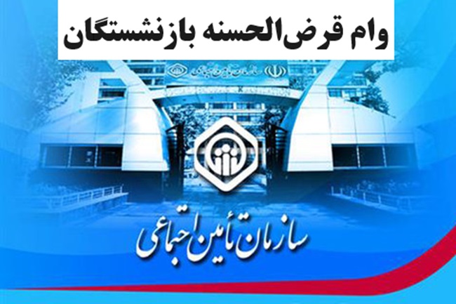 وام تامین اجتماعی