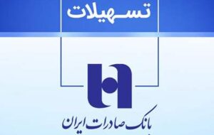 چگونه وام ۳۰۰ میلیونی، بدون سود و  ۳۶ قسطه از بانک صادرات بگیریم؟