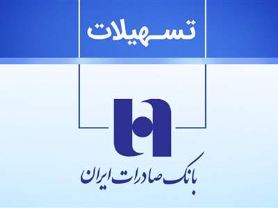 وام سپاس بانک صادرات