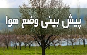 پنجشنبه و جمعه (۶ و ۷ اردیبهشت) در کدام مناطق بارندگی هست؟