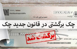 چگونه چک برگشتی را بر اساس قانون جدید نقد کنیم؟